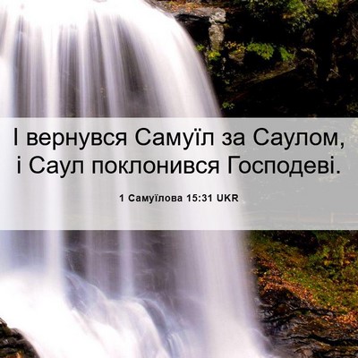 Picture 06 - 1 Самуїлова 15:31 UKR - І вернувся Самуїл за - Bible Verse Picture