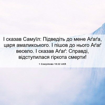 Picture 06 - 1 Самуїлова 15:32 UKR - І сказав Самуїл: Підведіть - Bible Verse Picture