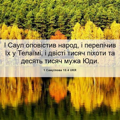 Picture 06 - 1 Самуїлова 15:4 UKR - І Саул оповістив народ, і - Bible Verse Picture