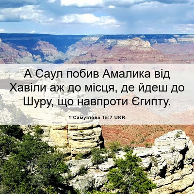 Picture 06 - 1 Самуїлова 15:7 UKR - А Саул побив Амалика від - Bible Verse Picture