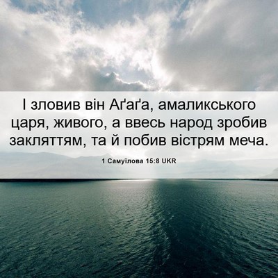 Picture 06 - 1 Самуїлова 15:8 UKR - І зловив він Аґаґа, - Bible Verse Picture