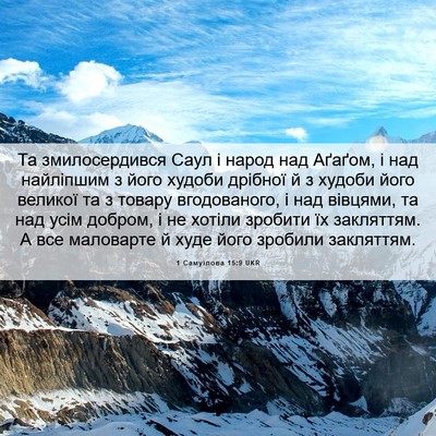 Picture 06 - 1 Самуїлова 15:9 UKR - Та змилосердився Саул і - Bible Verse Picture