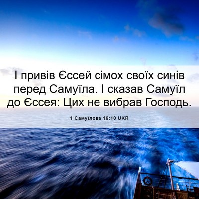 Picture 06 - 1 Самуїлова 16:10 UKR - І привів Єссей сімох своїх - Bible Verse Picture