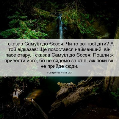 Picture 06 - 1 Самуїлова 16:11 UKR - І сказав Самуїл до Єссея: - Bible Verse Picture