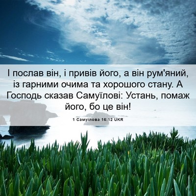Picture 06 - 1 Самуїлова 16:12 UKR - І послав він, і привів його, - Bible Verse Picture