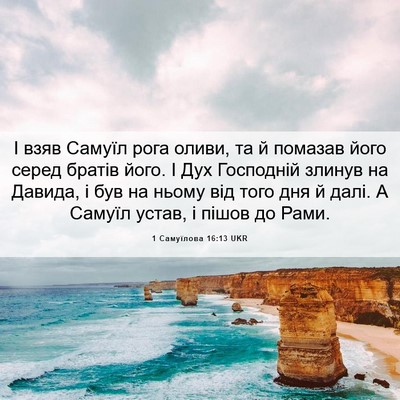 Picture 06 - 1 Самуїлова 16:13 UKR - І взяв Самуїл рога оливи, - Bible Verse Picture
