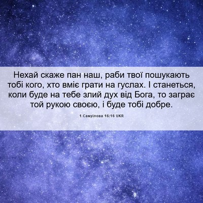 Picture 06 - 1 Самуїлова 16:16 UKR - Нехай скаже пан наш, раби - Bible Verse Picture
