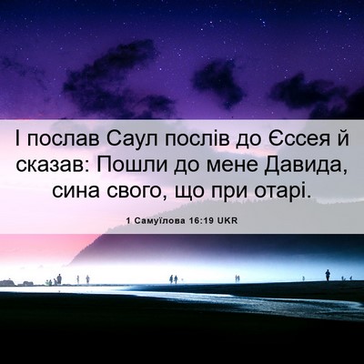 Picture 06 - 1 Самуїлова 16:19 UKR - І послав Саул послів до - Bible Verse Picture