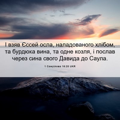 Picture 06 - 1 Самуїлова 16:20 UKR - І взяв Єссей осла, - Bible Verse Picture