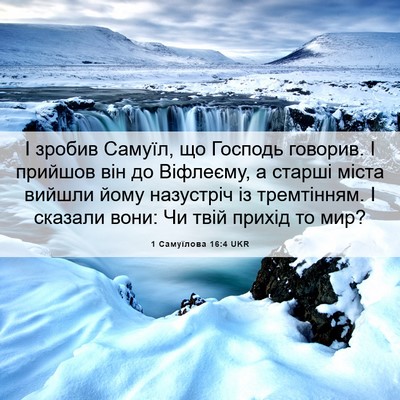 Picture 06 - 1 Самуїлова 16:4 UKR - І зробив Самуїл, що Господь - Bible Verse Picture