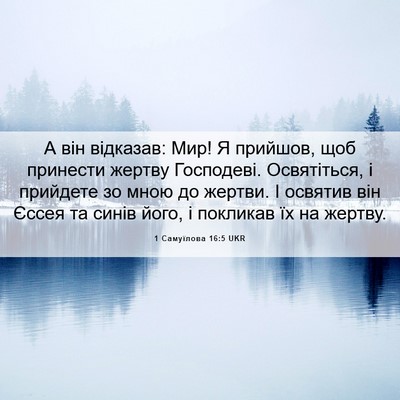 Picture 06 - 1 Самуїлова 16:5 UKR - А він відказав: Мир! Я - Bible Verse Picture