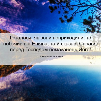 Picture 06 - 1 Самуїлова 16:6 UKR - І сталося, як вони - Bible Verse Picture