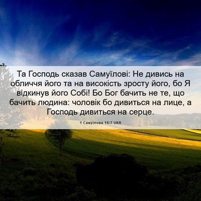 Picture 06 - 1 Самуїлова 16:7 UKR - Та Господь сказав - Bible Verse Picture