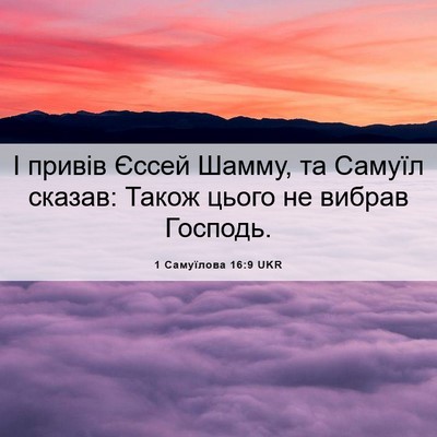 Picture 06 - 1 Самуїлова 16:9 UKR - І привів Єссей Шамму, та - Bible Verse Picture