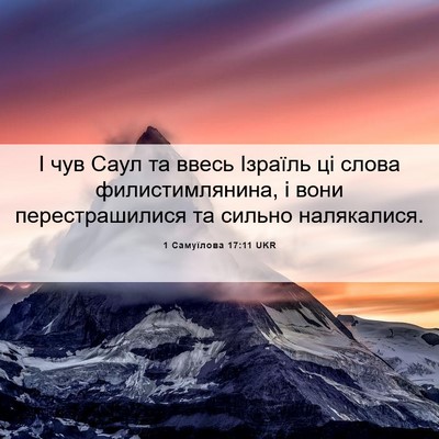 Picture 06 - 1 Самуїлова 17:11 UKR - І чув Саул та ввесь Ізраїль - Bible Verse Picture