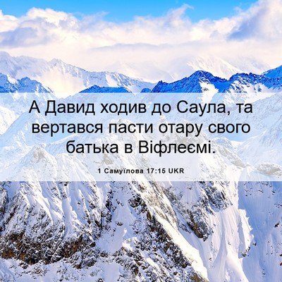 Picture 06 - 1 Самуїлова 17:15 UKR - А Давид ходив до Саула, та - Bible Verse Picture