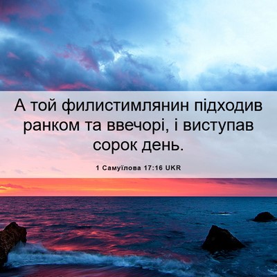 Picture 06 - 1 Самуїлова 17:16 UKR - А той филистимлянин - Bible Verse Picture