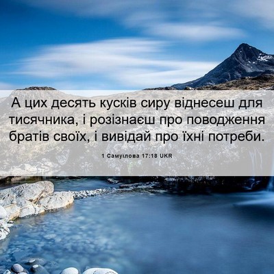 Picture 06 - 1 Самуїлова 17:18 UKR - А цих десять кусків сиру - Bible Verse Picture