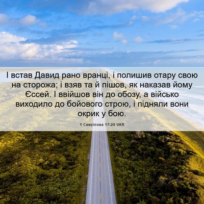 Picture 06 - 1 Самуїлова 17:20 UKR - І встав Давид рано вранці, - Bible Verse Picture