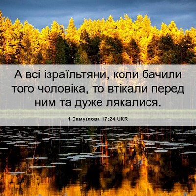 Picture 06 - 1 Самуїлова 17:24 UKR - А всі ізраїльтяни, коли - Bible Verse Picture