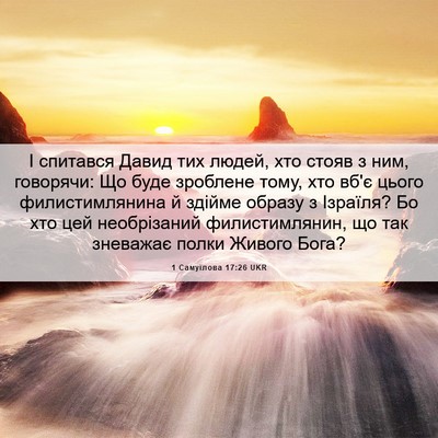 Picture 06 - 1 Самуїлова 17:26 UKR - І спитався Давид тих людей, - Bible Verse Picture