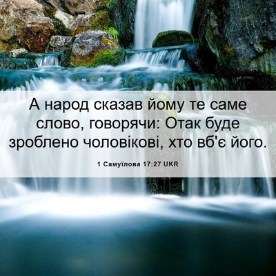 Picture 06 - 1 Самуїлова 17:27 UKR - А народ сказав йому те саме - Bible Verse Picture