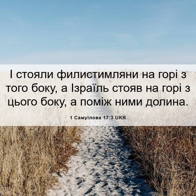 Picture 06 - 1 Самуїлова 17:3 UKR - І стояли филистимляни на - Bible Verse Picture