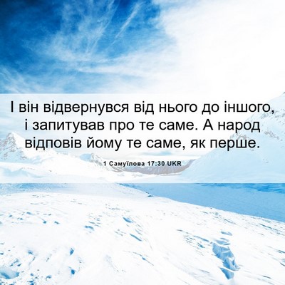 Picture 06 - 1 Самуїлова 17:30 UKR - І він відвернувся від - Bible Verse Picture