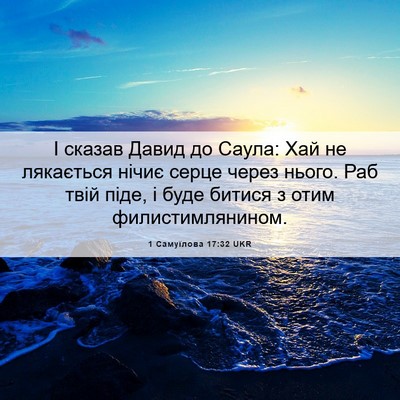 Picture 06 - 1 Самуїлова 17:32 UKR - І сказав Давид до Саула: - Bible Verse Picture