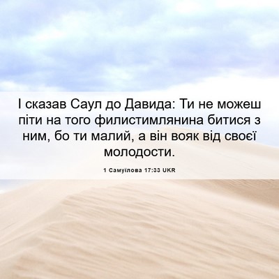 Picture 06 - 1 Самуїлова 17:33 UKR - І сказав Саул до Давида: Ти - Bible Verse Picture