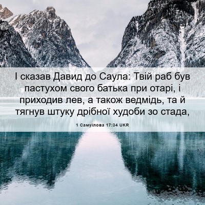 Picture 06 - 1 Самуїлова 17:34 UKR - І сказав Давид до Саула: - Bible Verse Picture
