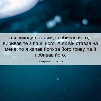 Picture 06 - 1 Самуїлова 17:35 UKR - а я виходив за ним, і - Bible Verse Picture