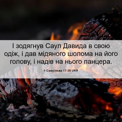 Picture 06 - 1 Самуїлова 17:38 UKR - І зодягнув Саул Давида в - Bible Verse Picture