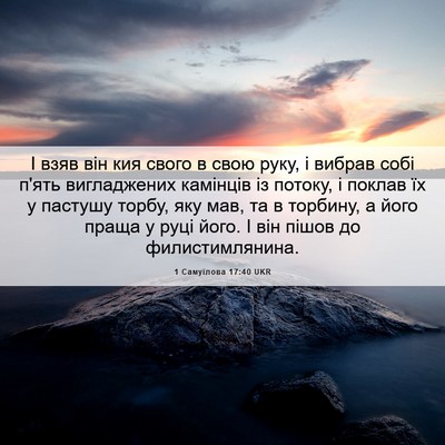 Picture 06 - 1 Самуїлова 17:40 UKR - І взяв він кия свого в свою - Bible Verse Picture