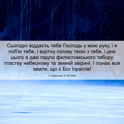 Picture 06 - 1 Самуїлова 17:46 UKR - Сьогодні віддасть тебе - Bible Verse Picture