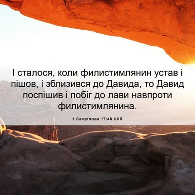 Picture 06 - 1 Самуїлова 17:48 UKR - І сталося, коли - Bible Verse Picture