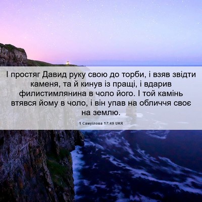 Picture 06 - 1 Самуїлова 17:49 UKR - І простяг Давид руку свою - Bible Verse Picture