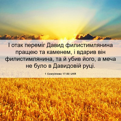 Picture 06 - 1 Самуїлова 17:50 UKR - І отак переміг Давид - Bible Verse Picture