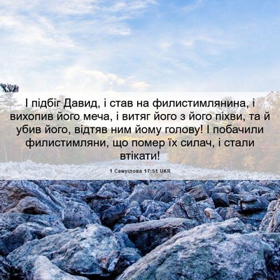 Picture 06 - 1 Самуїлова 17:51 UKR - І підбіг Давид, і став на - Bible Verse Picture