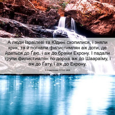 Picture 06 - 1 Самуїлова 17:52 UKR - А люди Ізраїлеві та Юдині - Bible Verse Picture