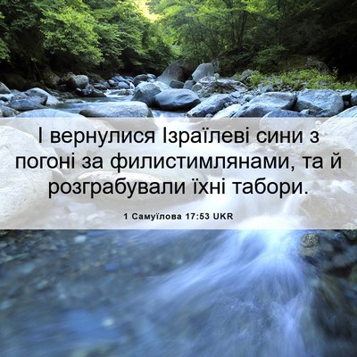 Picture 06 - 1 Самуїлова 17:53 UKR - І вернулися Ізраїлеві сини - Bible Verse Picture
