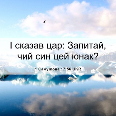 Picture 06 - 1 Самуїлова 17:56 UKR - І сказав цар: Запитай, чий - Bible Verse Picture