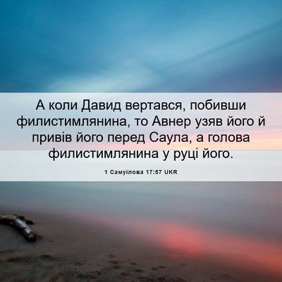 Picture 06 - 1 Самуїлова 17:57 UKR - А коли Давид вертався, - Bible Verse Picture