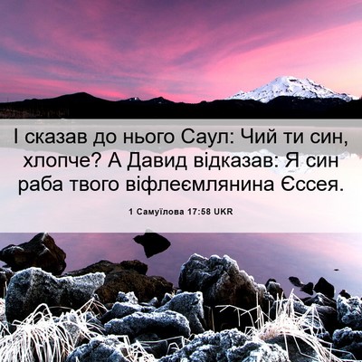 Picture 06 - 1 Самуїлова 17:58 UKR - І сказав до нього Саул: Чий - Bible Verse Picture