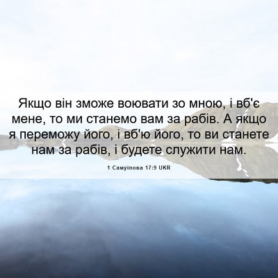 Picture 06 - 1 Самуїлова 17:9 UKR - Якщо він зможе воювати зо - Bible Verse Picture