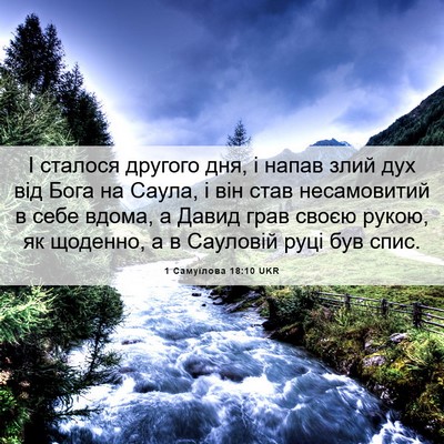 Picture 06 - 1 Самуїлова 18:10 UKR - І сталося другого дня, і - Bible Verse Picture