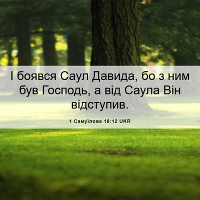 Picture 06 - 1 Самуїлова 18:12 UKR - І боявся Саул Давида, бо з - Bible Verse Picture