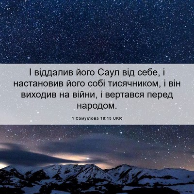 Picture 06 - 1 Самуїлова 18:13 UKR - І віддалив його Саул від - Bible Verse Picture