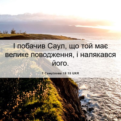 Picture 06 - 1 Самуїлова 18:15 UKR - І побачив Саул, що той має - Bible Verse Picture