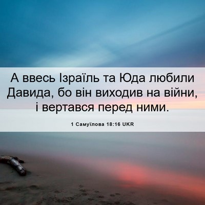 Picture 06 - 1 Самуїлова 18:16 UKR - А ввесь Ізраїль та Юда - Bible Verse Picture